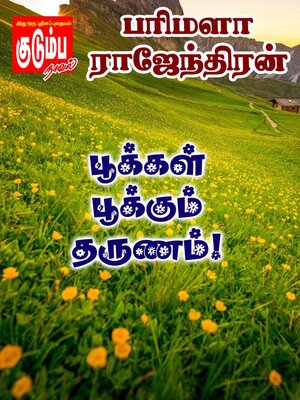 cover image of பூக்கள் பூக்கும் தருணம்!